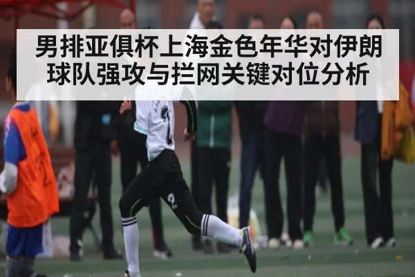 男排亚俱杯上海金色年华对伊朗球队强攻与拦网关键对位分析